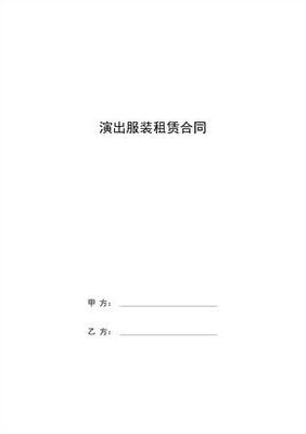 演出服装租赁合同